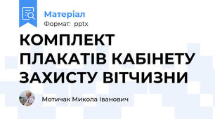 КОМПЛЕКТ ПЛАКАТІВ КАБІНЕТУ ЗАХИСТУ ВІТЧИЗНИ