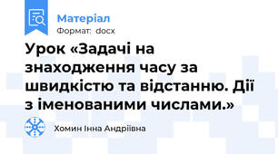 Урок «Задачі на знаходження часу за швидкістю та відстанню. Дії з іменованими числами.»