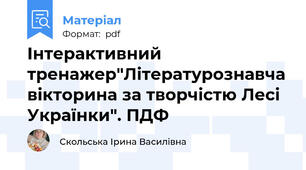 Інтерактивний тренажер"Літературознавча вікторина за творчістю Лесі Українки". ПДФ