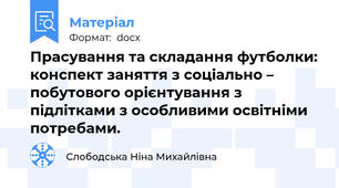 Прасування та складання футболки: конспект заняття з соціально – побутового орієнтування з підлітками з особливими освітніми потребами.