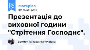 Презентація до виховної години "Стрітення Господнє".