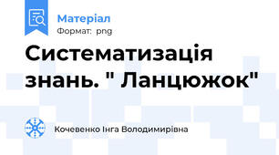 Систематизація знань. " Ланцюжок"