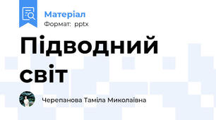 Підводний світ
