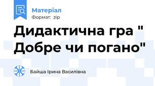 Дидактична гра " Добре чи погано"