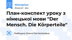 План-конспект уроку з німецької мови "Der Mensch. Die Körperteile"