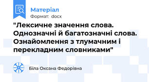 "Лексичне значення слова. Однозначні й багатозначні слова. Ознайомлення з тлумачним і перекладним словниками"