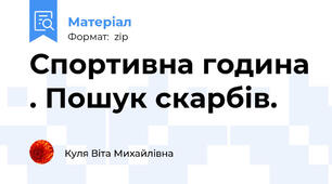 Спортивна година . Пошук скарбів.