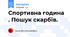 Спортивна година . Пошук скарбів.