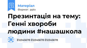 Презинтація на тему: Генні хвороби людини #нашашкола