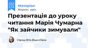 Презентація до уроку читання Марія Чумарна "Як зайчики зимували"