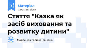 Стаття "Казка як засіб виховання та розвитку дитини"