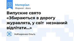 Випускне свято «Збираються в дорогу журавлята, у світ  незнаний відлітати…»