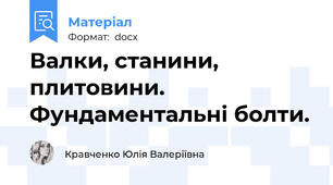 Валки, станини, плитовини. Фундаментальні болти.