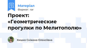 Проект:	 «Геометрические прогулки по Мелитополю»