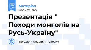 Презентація " Походи монголів на Русь-Україну"