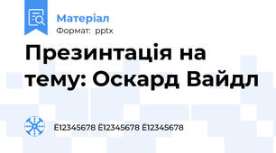 Презинтація на тему: Оскард Вайдл