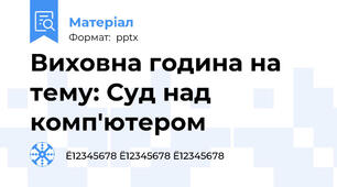 Виховна година на тему: Суд над комп'ютером
