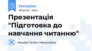 Презентація "Підготовка до навчання читанню"