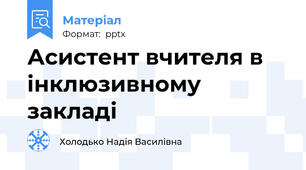 Асистент вчителя в інклюзивному закладі