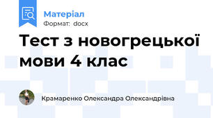 Тест з новогрецької мови 4 клас