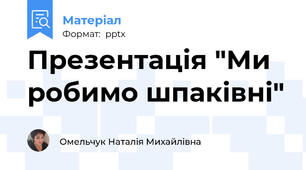 Презентація "Ми робимо шпаківні"
