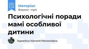 Психологічні поради мамі особливої дитини