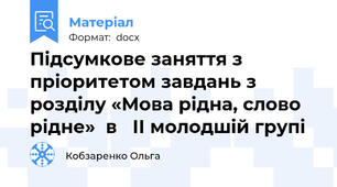 Підсумкове заняття з пріоритетом завдань з розділу «Мова рідна, слово рідне»  в   ІІ молодшій групі