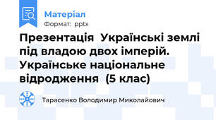Презентація  Українські землі під владою двох імперій.Українське національне відродження(5 клас)