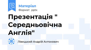 Презентація " Середньовічна Англія"