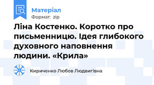 Ліна Костенко. Коротко про письменницю. Ідея глибокого духовного наповнення людини. «Крила»