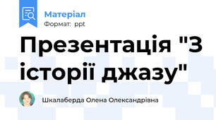 Презентація "З історії джазу"