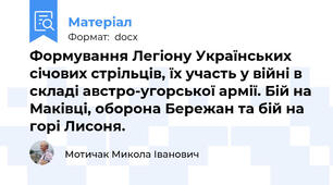 Формування Легіону Українських січових стрільців, їх участь у війні в складі австро-угорської армії. Бій на Маківці, оборона Бережан та бій на горі Лисоня.