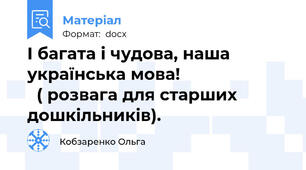 І багата і чудова, наша українська мова!                          ( розвага для старших дошкільників).