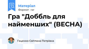 Гра "Доббль для найменших" (ВЕСНА)