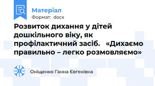 Розвиток дихання у дітей дошкільного віку, як профілактичний засіб.   «Дихаємо правильно – легко розмовляємо»