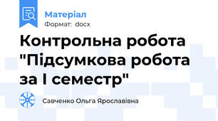 Контрольна робота "Підсумкова робота за І семестр"