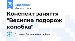 Конспект заняття "Весняна подорож колобка"