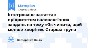 Інтегроване заняття з пріоритетом валеологічних завдань на тему «Як чинити, щоб менше хворіти». Старша група