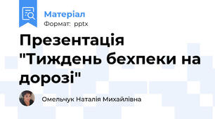 Презентація "Тиждень бехпеки на дорозі"