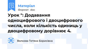 Урок ": Додавання одноцифрового і двоцифрового числа, коли кількість одиниць у двоцифровому дорівнює 4.