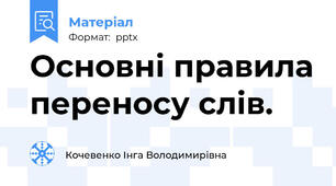 Основні правила переносу слів.