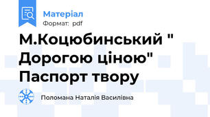 М.Коцюбинський " Дорогою ціною" Паспорт твору