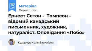 Ернест Сетон -  Томпсон - відомий канадський письменник, художник, натураліст. Оповідання «Лобо»