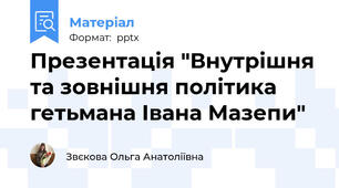 Презентація "Внутрішня та зовнішня політика гетьмана Івана Мазепи"
