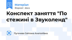 Конспект заняття "По стежині в Звуколенд"