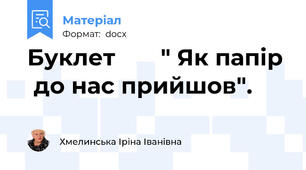 Буклет       " Як папір  до нас прийшов".