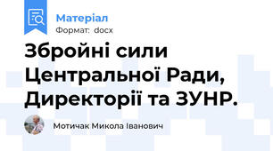 Збройні сили Центральної Ради, Директорії та ЗУНР.