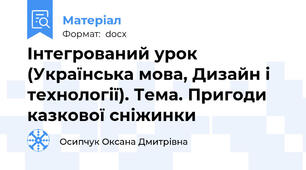 Інтегрований урок (Українська мова, Дизайн і технології). Тема. Пригоди казкової сніжинки