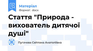 Стаття "Природа - вихователь дитячої душі"