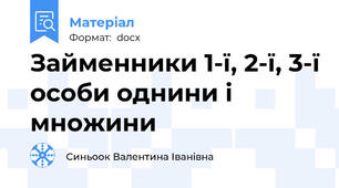 Займенники 1-ї, 2-ї, 3-ї особи однини і множини